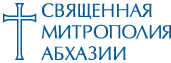 Holy Metropolis of Abkhazia logo